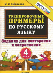 Тренировочные примеры по русскому языку. Задания для повторения и закрепления. 4 класс - Кузнецова М.И.  - Скачать презентации бесплатно | Читать или скачать учебники для школы онлайн бесплатно ☑ Школьные учебники school-textbook.com
