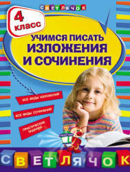 Учимся писать изложения и сочинения. 4 класс - Губернская Т.В.  - Скачать презентации бесплатно | Читать или скачать учебники для школы онлайн бесплатно ☑ Школьные учебники school-textbook.com