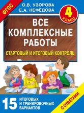 Все комплексные работы. 4 класс. Стартовый и итоговый контроль с ответами - Узорова О.В., Нефедова Е.А.  - Скачать презентации бесплатно | Читать или скачать учебники для школы онлайн бесплатно ☑ Школьные учебники school-textbook.com