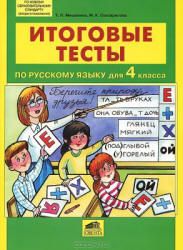 Итоговые тесты по русскому языку для 4 класса - Мишакина Т.Л., Соковрилова М.К.  - Скачать презентации бесплатно | Читать или скачать учебники для школы онлайн бесплатно ☑ Школьные учебники school-textbook.com