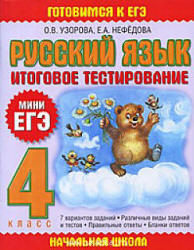 Русский язык. 4 класс. Итоговое тестирование. (Мини ЕГЭ)  - Скачать презентации бесплатно | Читать или скачать учебники для школы онлайн бесплатно ☑ Школьные учебники school-textbook.com
