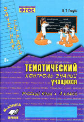 Русский язык. 4 класс. Тематический контроль знаний учащихся. Зачетная тетрадь - Голубь В.Т.  - Скачать презентации бесплатно | Читать или скачать учебники для школы онлайн бесплатно ☑ Школьные учебники school-textbook.com