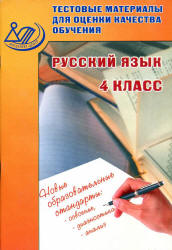 Русский язык. 4 класс. Тестовые материалы для оценки качества обучения - Растегаева О.Д.  - Скачать презентации бесплатно | Читать или скачать учебники для школы онлайн бесплатно ☑ Школьные учебники school-textbook.com