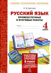 Русский язык. Промежуточные и итоговые работы. 4 класс - Щеглова И.В. - Читать или скачать учебники для школы онлайн бесплатно | Школьные учебники ┃ Учебники для студентов на gdz-books.ru