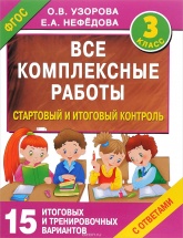 Все комплексные работы. 3 класс. Стартовый и итоговый контроль с ответами - Узорова О.В., Нефедова Е.А.  - Скачать презентации бесплатно | Читать или скачать учебники для школы онлайн бесплатно ☑ Школьные учебники school-textbook.com
