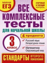 Все комплексные тесты для начальной школы. 3 класс - Танько М.А.  - Скачать презентации бесплатно | Читать или скачать учебники для школы онлайн бесплатно ☑ Школьные учебники school-textbook.com