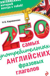 250 самых употребительных английских фразовых глаголов - Караванова Н.Б. - Читать или скачать учебники для школы онлайн бесплатно | Школьные учебники ┃ Учебники для студентов на gdz-books.ru