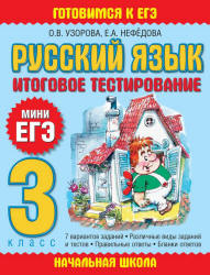 Русский язык. 3 класс. Итоговое тестирование. (Мини ЕГЭ) - Читать или скачать учебники для школы онлайн бесплатно | Школьные учебники ┃ Учебники для студентов на gdz-books.ru