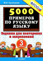 5000 примеров по русскому языку. Задания для повторения и закрепления. 3 класс - Кузнецова М.И.  - Скачать презентации бесплатно | Читать или скачать учебники для школы онлайн бесплатно ☑ Школьные учебники school-textbook.com