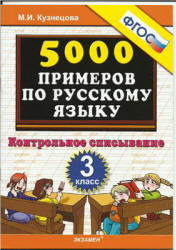 5000 примеров по русскому языку. Контрольное списывание. 3 класс - Кузнецова М.И.  - Скачать презентации бесплатно | Читать или скачать учебники для школы онлайн бесплатно ☑ Школьные учебники school-textbook.com