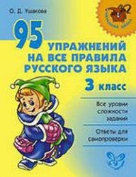 95 упражнений на все правила русского языка. 3 класс - Ушакова О.Д. - Читать или скачать учебники для школы онлайн бесплатно | Школьные учебники ┃ Учебники для студентов на gdz-books.ru