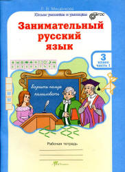 Занимательный русский язык. 3 класс. Рабочая тетрадь. В 2 частях - Мищенкова Л.В.  - Скачать презентации бесплатно | Читать или скачать учебники для школы онлайн бесплатно ☑ Школьные учебники school-textbook.com