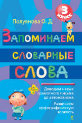 Запоминаем словарные слова. 3 класс - Полуянова О.Д.  - Скачать презентации бесплатно | Читать или скачать учебники для школы онлайн бесплатно ☑ Школьные учебники school-textbook.com