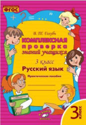 Комплексная проверка знаний учащихся. 3 класс. Русский язык - Голубь В.Т.  - Скачать презентации бесплатно | Читать или скачать учебники для школы онлайн бесплатно ☑ Школьные учебники school-textbook.com