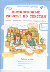 Комплексные работы по текстам. Рабочая тетрадь для 3 класса. В 2 частях - Холодова О.А., Мищенкова Л.В.  - Скачать презентации бесплатно | Читать или скачать учебники для школы онлайн бесплатно ☑ Школьные учебники school-textbook.com