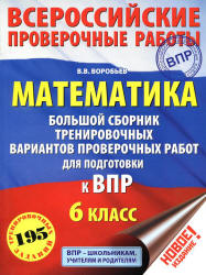 Математика. 6 класс. Большой сборник тренировочных вариантов проверочных работ для подготовки к ВПР - Воробьев В.В. - Скачать презентации бесплатно | Читать или скачать учебники для школы онлайн бесплатно ☑ Школьные учебники school-textbook.com