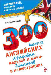 300 базовых английских языковых моделей и мини-диалогов в иллюстрациях - Караванова Н.Б.  - Скачать презентации бесплатно | Читать или скачать учебники для школы онлайн бесплатно ☑ Школьные учебники school-textbook.com