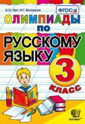 Олимпиады по русскому языку. 3 класс - Орг А.О., Белицкая Н.Г.  - Скачать презентации бесплатно | Читать или скачать учебники для школы онлайн бесплатно ☑ Школьные учебники school-textbook.com