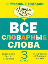 Русский язык. 3 класс. Все словарные слова.  - Скачать презентации бесплатно | Читать или скачать учебники для школы онлайн бесплатно ☑ Школьные учебники school-textbook.com