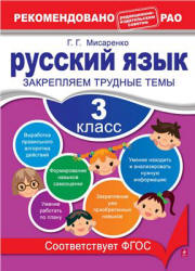 Русский язык. 3 класс. Закрепляем трудные темы - Мисаренко Г.Г.  - Скачать презентации бесплатно | Читать или скачать учебники для школы онлайн бесплатно ☑ Школьные учебники school-textbook.com