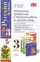 Русский язык. 3 класс. Контрольные, проверочные и творческие работы - Игнатьева Т.В., Тикунова Л.И.  - Скачать презентации бесплатно | Читать или скачать учебники для школы онлайн бесплатно ☑ Школьные учебники school-textbook.com