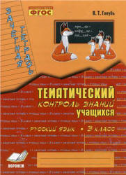 Русский язык. 3 класс. Тематический контроль знаний учащихся. Зачетная тетрадь - Голубь В.Т.  - Скачать презентации бесплатно | Читать или скачать учебники для школы онлайн бесплатно ☑ Школьные учебники school-textbook.com