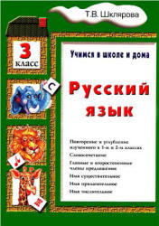 Русский язык. Учимся в школе и дома. 3 класс - Шклярова Т.В.  - Скачать презентации бесплатно | Читать или скачать учебники для школы онлайн бесплатно ☑ Школьные учебники school-textbook.com