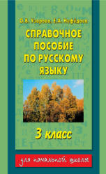Справочное пособие по русскому языку. 3 класс - Узорова О.В., Нефедова Е.Л.  - Скачать презентации бесплатно | Читать или скачать учебники для школы онлайн бесплатно ☑ Школьные учебники school-textbook.com