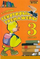 Текстовые тренажёры. 3 класс - Голубь В.Т.  - Скачать презентации бесплатно | Читать или скачать учебники для школы онлайн бесплатно ☑ Школьные учебники school-textbook.com