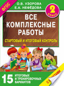 Все комплексные работы. 2 класс. Стартовый и итоговый контроль с ответами - Узорова О.В., Нефедова Е.А.  - Скачать презентации бесплатно | Читать или скачать учебники для школы онлайн бесплатно ☑ Школьные учебники school-textbook.com