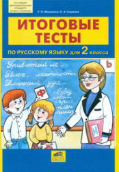 Итоговые тесты по русскому языку для 2 класса - Мишакина Т.Л., Гладкова С.А.  - Скачать презентации бесплатно | Читать или скачать учебники для школы онлайн бесплатно ☑ Школьные учебники school-textbook.com