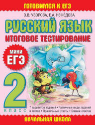 Русский язык. 2 класс. Итоговое тестирование. (Мини ЕГЭ)  - Скачать презентации бесплатно | Читать или скачать учебники для школы онлайн бесплатно ☑ Школьные учебники school-textbook.com
