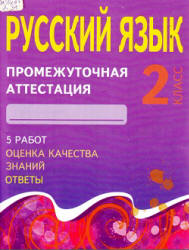 Русский язык. 2 класс. Промежуточная аттестация - Дёмочко Т.В. - Читать или скачать учебники для школы онлайн бесплатно | Школьные учебники ┃ Учебники для студентов на gdz-books.ru