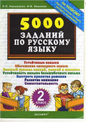 5000 заданий по русскому языку. 2 класс - Николаева Л.П., Иванова И.В.  - Скачать презентации бесплатно | Читать или скачать учебники для школы онлайн бесплатно ☑ Школьные учебники school-textbook.com