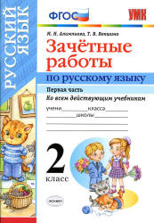 Зачетные работы по русскому языку. 2 класс. В 2 частях - Алимпиева М.Н., Векшина Т.В.  - Скачать презентации бесплатно | Читать или скачать учебники для школы онлайн бесплатно ☑ Школьные учебники school-textbook.com