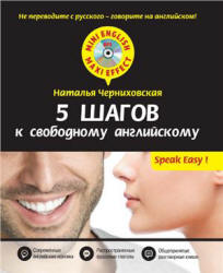 5 шагов к свободному английскому - Черниховская Н.О.  - Скачать презентации бесплатно | Читать или скачать учебники для школы онлайн бесплатно ☑ Школьные учебники school-textbook.com