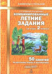 Комбинированные летние задания за курс 2 класса. 50 занятий по русскому языку и математике - Иляшенко Л.А., Щеглова И.В.  - Скачать презентации бесплатно | Читать или скачать учебники для школы онлайн бесплатно ☑ Школьные учебники school-textbook.com