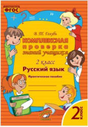 Комплексная проверка знаний учащихся. 2 класс. Русский язык - Голубь В.Т.  - Скачать презентации бесплатно | Читать или скачать учебники для школы онлайн бесплатно ☑ Школьные учебники school-textbook.com