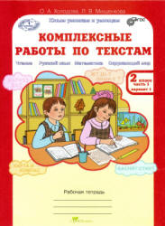 Комплексные работы по текстам. Рабочая тетрадь для 2 класса. В 2 частях. Часть 1 - Холодова О.А., Мищенкова Л.В. - Читать или скачать учебники для школы онлайн бесплатно | Школьные учебники ┃ Учебники для студентов на gdz-books.ru