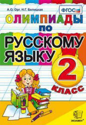 Олимпиады по русскому языку. 2 класс - Орг А.О., Белицкая Н.Г.  - Скачать презентации бесплатно | Читать или скачать учебники для школы онлайн бесплатно ☑ Школьные учебники school-textbook.com
