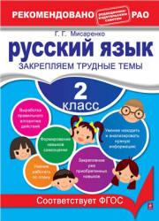 Русский язык. 2 класс. Закрепляем трудные темы - Мисаренко Г.Г. - Читать или скачать учебники для школы онлайн бесплатно | Школьные учебники ┃ Учебники для студентов на gdz-books.ru