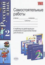 Самостоятельные работы по русскому языку. 2 класс - Игнатьева Т.В., Тарасова Л.Е.  - Скачать презентации бесплатно | Читать или скачать учебники для школы онлайн бесплатно ☑ Школьные учебники school-textbook.com