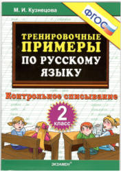 Тренировочные примеры по русскому языку. Контрольное списывание. 2 класс - Кузнецова М.И.  - Скачать презентации бесплатно | Читать или скачать учебники для школы онлайн бесплатно ☑ Школьные учебники school-textbook.com
