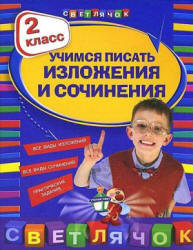 Учимся писать изложения и сочинения. 2 класс - Губернская Т.В. - Читать или скачать учебники для школы онлайн бесплатно | Школьные учебники ┃ Учебники для студентов на gdz-books.ru
