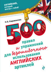 500 правил и упражнений для безошибочного использования английских артиклей - Караванова Н.Б.  - Скачать презентации бесплатно | Читать или скачать учебники для школы онлайн бесплатно ☑ Школьные учебники school-textbook.com