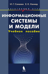 Информационные системы и модели. Элективный курс: Учебное пособие + Практикум - Семакин И.Г., Хеннер Е.К.  - Скачать презентации бесплатно | Читать или скачать учебники для школы онлайн бесплатно ☑ Школьные учебники school-textbook.com