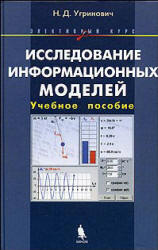 Исследование информационных моделей. Элективный курс: Учебное пособие - Угринович Н.Д.  - Скачать презентации бесплатно | Читать или скачать учебники для школы онлайн бесплатно ☑ Школьные учебники school-textbook.com