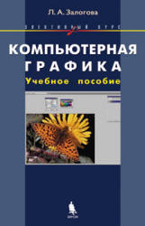 Компьютерная графика. Элективный курс: Учебное пособие + Практикум - Залогова Л.А  - Скачать презентации бесплатно | Читать или скачать учебники для школы онлайн бесплатно ☑ Школьные учебники school-textbook.com