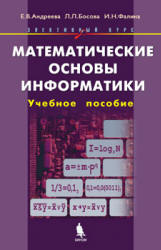 Математические основы информатики. Элективный курс: Учебное пособие - Андреева Е.В., Босова Л.Л., Фалина И.Н.  - Скачать презентации бесплатно | Читать или скачать учебники для школы онлайн бесплатно ☑ Школьные учебники school-textbook.com