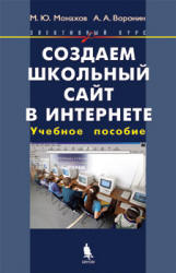 Создаем школьный сайт в Интернете. Элективный курс: Учебное пособие - Монахов М.Ю., Воронин А.А. - Читать или скачать учебники для школы онлайн бесплатно | Школьные учебники ┃ Учебники для студентов на gdz-books.ru